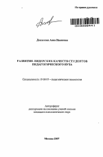 Автореферат по психологии на тему «Развитие лидерских качеств студентов педагогического вуза», специальность ВАК РФ 19.00.07 - Педагогическая психология