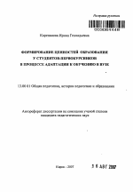 Автореферат по педагогике на тему «Формирование ценностей образования у студентов-первокурсников в процессе адаптации к обучению в вузе», специальность ВАК РФ 13.00.01 - Общая педагогика, история педагогики и образования