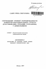 Автореферат по психологии на тему «Соотношение уровней сформированности конкретно-операциональных структур (классификации, сериации, сохранения) у дошкольников», специальность ВАК РФ 19.00.07 - Педагогическая психология