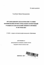 Автореферат по педагогике на тему «Организационно-дидактические условия формирования профессиональных компетенций учащихся сельскохозяйственного профиля в системе НПО», специальность ВАК РФ 13.00.08 - Теория и методика профессионального образования