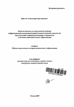 Автореферат по педагогике на тему «Педагогические условия использования информационно-коммуникативной педагогической технологии при изучении старшеклассниками словесности в системе дополнительного образования», специальность ВАК РФ 13.00.01 - Общая педагогика, история педагогики и образования