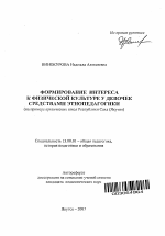 Автореферат по педагогике на тему «Формирование интереса к физической культуре у девочек средствами этнопедагогики», специальность ВАК РФ 13.00.01 - Общая педагогика, история педагогики и образования