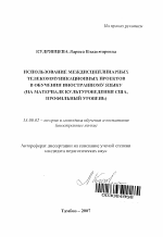 Автореферат по педагогике на тему «Использование междисциплинарных телекоммуникационных проектов в обучении иностранному языку», специальность ВАК РФ 13.00.02 - Теория и методика обучения и воспитания (по областям и уровням образования)