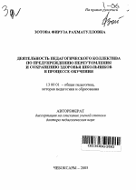 Автореферат по педагогике на тему «Деятельность педагогического коллектива по предупреждению переутомления и сохранению здоровья школьников в процессе обучения», специальность ВАК РФ 13.00.01 - Общая педагогика, история педагогики и образования