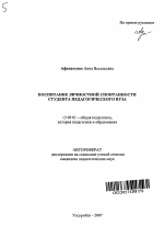 Автореферат по педагогике на тему «Воспитание личностной спонтанности студента педагогического вуза», специальность ВАК РФ 13.00.01 - Общая педагогика, история педагогики и образования