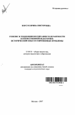 Автореферат по педагогике на тему «Генезис и тенденции воспитания толерантности в отечественной педагогике: исторический опыт и современные проблемы», специальность ВАК РФ 13.00.01 - Общая педагогика, история педагогики и образования