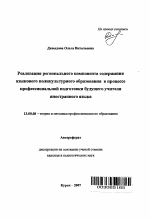 Автореферат по педагогике на тему «Реализация регионального компонента содержания языкового поликультурного образования в процессе профессиональной подготовки будущего учителя иностранного языка», специальность ВАК РФ 13.00.08 - Теория и методика профессионального образования