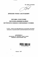 Автореферат по педагогике на тему «Методика подготовки высококвалифицированных бегунов кроссменов в современных условиях», специальность ВАК РФ 13.00.04 - Теория и методика физического воспитания, спортивной тренировки, оздоровительной и адаптивной физической культуры