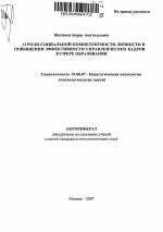 Автореферат по психологии на тему «О роли социальной компетентности личности в повышении эффективности управленческих кадров в сфере образования», специальность ВАК РФ 19.00.07 - Педагогическая психология