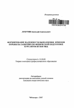 Автореферат по педагогике на тему «Формирование надежности выполнения приемов борьбы на занятиях по физической подготовке курсантов вузов МВД», специальность ВАК РФ 13.00.08 - Теория и методика профессионального образования