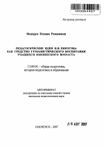 Автореферат по педагогике на тему «Педагогические идеи Н.И. Пирогова как средство гуманистического воспитания учащихся юношеского возраста», специальность ВАК РФ 13.00.01 - Общая педагогика, история педагогики и образования