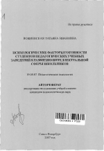 Автореферат по психологии на тему «Психологические факторы готовности студентов педагогических учебных заведений к развитию интеллектуальной сферы школьников», специальность ВАК РФ 19.00.07 - Педагогическая психология