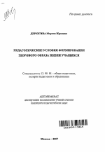 Автореферат по педагогике на тему «Педагогические условия формирования здорового образа жизни учащихся», специальность ВАК РФ 13.00.01 - Общая педагогика, история педагогики и образования