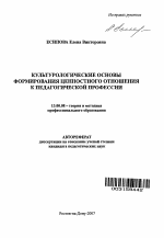 Автореферат по педагогике на тему «Культурологические основы формирования ценностного отношения к педагогической профессии», специальность ВАК РФ 13.00.08 - Теория и методика профессионального образования