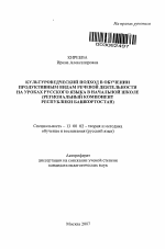 Автореферат по педагогике на тему «Культуроведческий подход в обучении продуктивным видам речевой деятельности на уроках русского языка в начальной школе», специальность ВАК РФ 13.00.02 - Теория и методика обучения и воспитания (по областям и уровням образования)