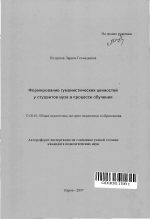 Автореферат по педагогике на тему «Формирование гуманистических ценностей у студентов вуза в процессе обучения», специальность ВАК РФ 13.00.01 - Общая педагогика, история педагогики и образования