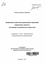 Автореферат по психологии на тему «Взаимосвязь ценностных ориентаций и временной перспективы личности», специальность ВАК РФ 19.00.01 - Общая психология, психология личности, история психологии