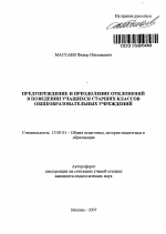 Автореферат по педагогике на тему «Предупреждение и преодоление отклонений в поведении учащихся старших классов общеобразовательных учреждений», специальность ВАК РФ 13.00.01 - Общая педагогика, история педагогики и образования