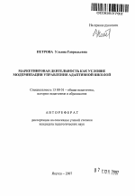 Автореферат по педагогике на тему «Маркетинговая деятельность как условие модернизации управления адаптивной школой», специальность ВАК РФ 13.00.01 - Общая педагогика, история педагогики и образования