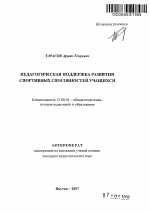 Автореферат по педагогике на тему «Педагогическая поддержка развития спортивных способностей учащихся», специальность ВАК РФ 13.00.01 - Общая педагогика, история педагогики и образования