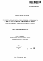 Автореферат по психологии на тему «Эмоциональные и коммуникативные особенности субъектов педагогического взаимодействия», специальность ВАК РФ 19.00.07 - Педагогическая психология