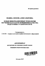 Автореферат по педагогике на тему «Новые информационные технологии обучения как фактор повышения качества подготовки студентов в вузе», специальность ВАК РФ 13.00.08 - Теория и методика профессионального образования