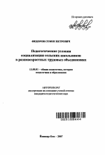 Автореферат по педагогике на тему «Педагогические условия социализации сельских школьников в разновозрастных трудовых объединениях», специальность ВАК РФ 13.00.01 - Общая педагогика, история педагогики и образования