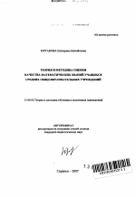 Автореферат по педагогике на тему «Теория и методика оценки качества математических знаний учащихся средних общеобразовательных учреждений», специальность ВАК РФ 13.00.02 - Теория и методика обучения и воспитания (по областям и уровням образования)