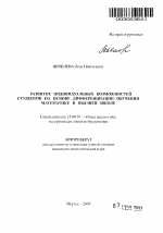 Автореферат по педагогике на тему «Развитие индивидуальных возможностей студентов на основе дифференциации обучения математике в высшей школе», специальность ВАК РФ 13.00.01 - Общая педагогика, история педагогики и образования