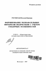 Автореферат по педагогике на тему «Формирование познавательных интересов подростков с учетом гендерных особенностей», специальность ВАК РФ 13.00.01 - Общая педагогика, история педагогики и образования