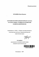 Автореферат по педагогике на тему «Обучение неспрягаемым формам глагола русского языка учащихся осетинской национальной школы», специальность ВАК РФ 13.00.02 - Теория и методика обучения и воспитания (по областям и уровням образования)