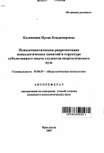 Автореферат по психологии на тему «Психосемантическая репрезентация психологических понятий в структуре субъективного опыта студентов педагогического вуза», специальность ВАК РФ 19.00.07 - Педагогическая психология