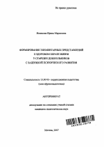 Автореферат по педагогике на тему «Формирование элементарных представлений о здоровом образе жизни у детей старшего дошкольного возраста с задержкой психического развития», специальность ВАК РФ 13.00.03 - Коррекционная педагогика (сурдопедагогика и тифлопедагогика, олигофренопедагогика и логопедия)