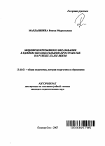 Автореферат по педагогике на тему «Модели непрерывного образования в едином образовательном пространстве на рубеже XX-XXI веков», специальность ВАК РФ 13.00.01 - Общая педагогика, история педагогики и образования