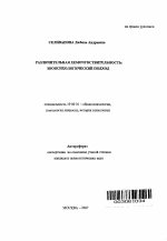 Автореферат по психологии на тему «Различительная хемочувствительность: зоопсихологический подход», специальность ВАК РФ 19.00.01 - Общая психология, психология личности, история психологии