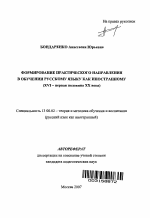 Автореферат по педагогике на тему «Формирование практического направления в обучении русскому языку как иностранному», специальность ВАК РФ 13.00.02 - Теория и методика обучения и воспитания (по областям и уровням образования)