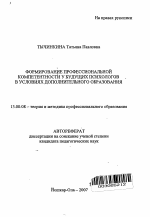 Автореферат по педагогике на тему «Формирование профессиональной компетентности у будущих психологов в условиях дополнительного образования», специальность ВАК РФ 13.00.08 - Теория и методика профессионального образования