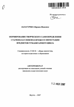 Автореферат по педагогике на тему «Формирование творческого самоопределения старшеклассников в процессе интеграции предметов гуманитарного цикла», специальность ВАК РФ 13.00.01 - Общая педагогика, история педагогики и образования