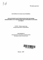 Автореферат по педагогике на тему «Педагогическая технология обеспечения непрерывности содержания образования в системе ССУЗ/ВУЗ», специальность ВАК РФ 13.00.01 - Общая педагогика, история педагогики и образования