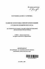 Автореферат по педагогике на тему «Развитие коммуникативной компетенции студентов технического вуза», специальность ВАК РФ 13.00.01 - Общая педагогика, история педагогики и образования