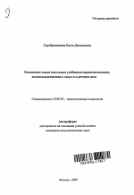 Автореферат по психологии на тему «Понимание языка школьных учебников первоклассниками, воспитывающимися в семье и в детском доме», специальность ВАК РФ 19.00.07 - Педагогическая психология