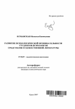 Автореферат по психологии на тему «Развитие психологической проницательности студентов-психологов средствами художественной литературы», специальность ВАК РФ 19.00.07 - Педагогическая психология