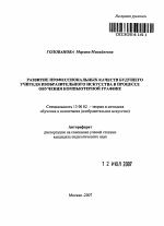 Автореферат по педагогике на тему «Развитие профессиональных качеств будущего учителя изобразительного искусства в процессе обучения компьютерной графике», специальность ВАК РФ 13.00.02 - Теория и методика обучения и воспитания (по областям и уровням образования)