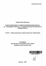 Автореферат по педагогике на тему «Педагогические условия формирования образа "Я - будущий учитель" у студентов педагогического университета», специальность ВАК РФ 13.00.01 - Общая педагогика, история педагогики и образования