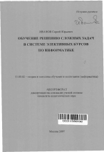 Автореферат по педагогике на тему «Обучение решению сложных задач в системе элективных курсов по информатике», специальность ВАК РФ 13.00.02 - Теория и методика обучения и воспитания (по областям и уровням образования)