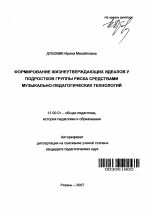 Автореферат по педагогике на тему «Формирование жизнеутверждающих идеалов у подростков группы риска средствами музыкально-педагогических технологий», специальность ВАК РФ 13.00.01 - Общая педагогика, история педагогики и образования