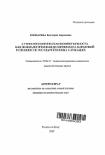 Автореферат по психологии на тему «Аутопсихологическая компетентность как психологическая детерминанта карьерной успешности государственных служащих», специальность ВАК РФ 19.00.13 - Психология развития, акмеология