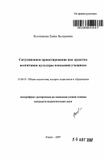 Автореферат по педагогике на тему «Ситуационное проектирование как средство воспитания культуры поведения учащихся», специальность ВАК РФ 13.00.01 - Общая педагогика, история педагогики и образования