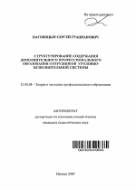 Автореферат по педагогике на тему «Структурирование содержания дополнительного профессионального образования сотрудников уголовно-исполнительной системы», специальность ВАК РФ 13.00.08 - Теория и методика профессионального образования