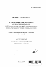 Автореферат по педагогике на тему «Проектирование содержания курса "Математический анализ" с усилением его прикладной направленности в области экономических специальностей», специальность ВАК РФ 13.00.02 - Теория и методика обучения и воспитания (по областям и уровням образования)